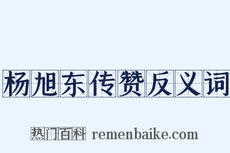 杨旭东传赞反义词是什么意思的图片